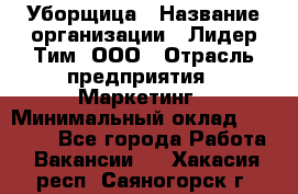 Уборщица › Название организации ­ Лидер Тим, ООО › Отрасль предприятия ­ Маркетинг › Минимальный оклад ­ 25 000 - Все города Работа » Вакансии   . Хакасия респ.,Саяногорск г.